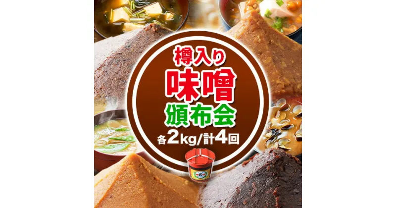 【ふるさと納税】【4ヶ月定期便】北海道十勝 醗酵食品「樽入り味噌4種」2kg 頒布会 計4回 《お申込み月の翌月から出荷開始》定期便 調味料 渋谷醸造株式会社 送料無料 北海道 本別町 キレイマメ黒豆味噌 十勝大豆粒味噌 十勝大豆こし味噌 十勝大豆小麦味噌