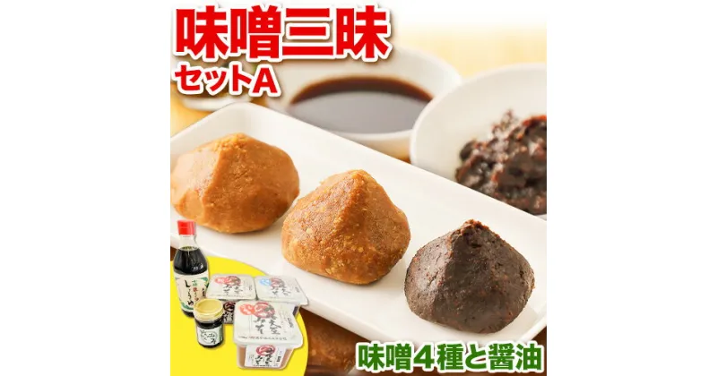 【ふるさと納税】北海道十勝 醗酵食品「味噌三昧セットA」5品目お届け（味噌4種と醤油）《60日以内に出荷予定(土日祝除く)》渋谷醸造株式会社 送料無料 北海道 本別町 米みそ 米味噌 粒みそ 粒味噌 小麦みそ 小麦味噌 南蛮みそ 南蛮味噌 こいくち醤油 濃口醤油