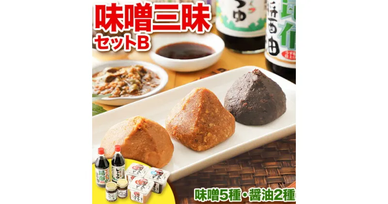 【ふるさと納税】北海道十勝 醗酵食品「味噌三昧セットB」（味噌5種と醤油2種）《60日以内に出荷予定(土日祝除く)》 渋谷醸造株式会社 送料無料 北海道 本別町 米みそ 粒みそ 小麦みそ 南蛮みそ こいくち醤油 昆布醤油 三升漬け 無添加