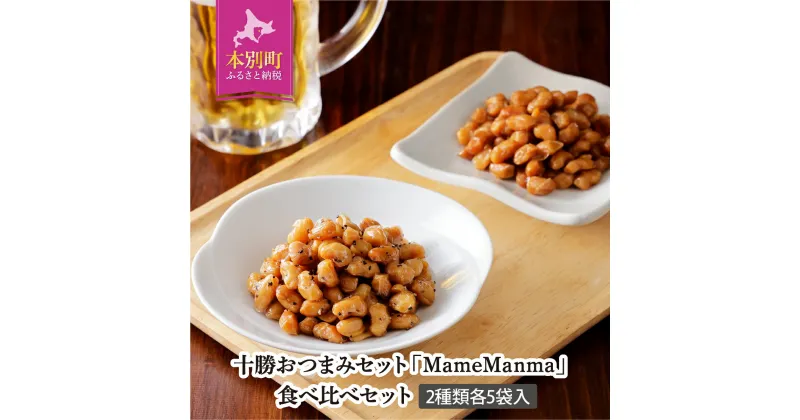 【ふるさと納税】北海道おつまみセット「MameManma だいずくん醤油＆BP味」30g×各5袋 本別町農業協同組合 送料無料 北海道 本別町《60日以内に出荷予定(土日祝除く)》