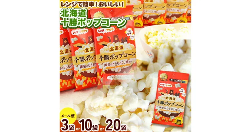 【ふるさと納税】北海道十勝 前田農産黄金のとうもろこし電子レンジ専用「十勝ポップコーン」選べる 内容量 3袋 10袋 20袋 有限会社 十勝太陽ファーム《60日以内に出荷予定(土日祝除く)》 北海道 本別町 送料無料 お菓子 ポップコーン