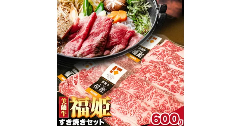 【ふるさと納税】牛肉 美蘭牛「福姫」すき焼きセット 600g ( 150g × 4 ) 株式会社エイチ・アイ・エス《60日以内に出荷予定(土日祝除く)》 北海道 本別町 肉 すき焼き 牛 肩ロース すき焼き用