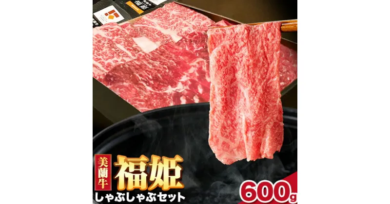 【ふるさと納税】牛肉 美蘭牛「福姫」しゃぶしゃぶセット 600g 株式会社エイチ・アイ・エス《60日以内に出荷予定(土日祝除く)》北海道 本別町 肉 しゃぶしゃぶ 赤身 バラ しゃぶしゃぶ用