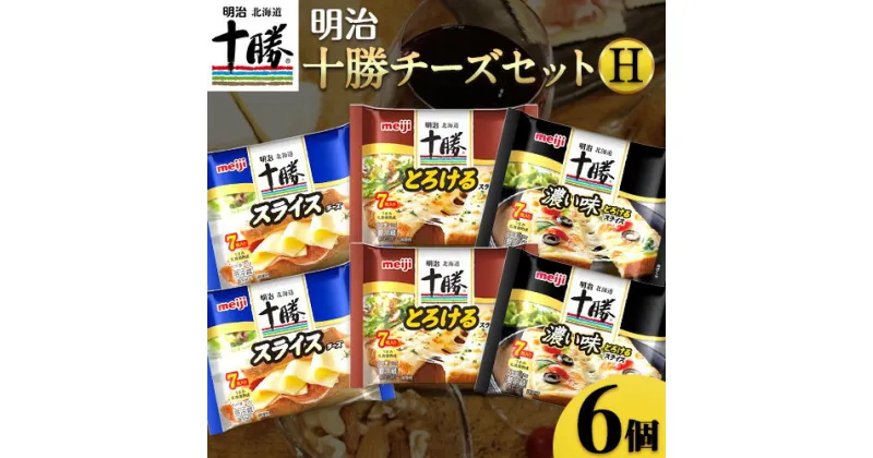 【ふるさと納税】明治北海道十勝チーズセットH(3種) 計6個 本別町観光協会 《60日以内に出荷予定(土日祝除く)》詰め合わせ 食べ比べ 北海道 本別町 送料無料 チーズ 十勝 明治 乳製品