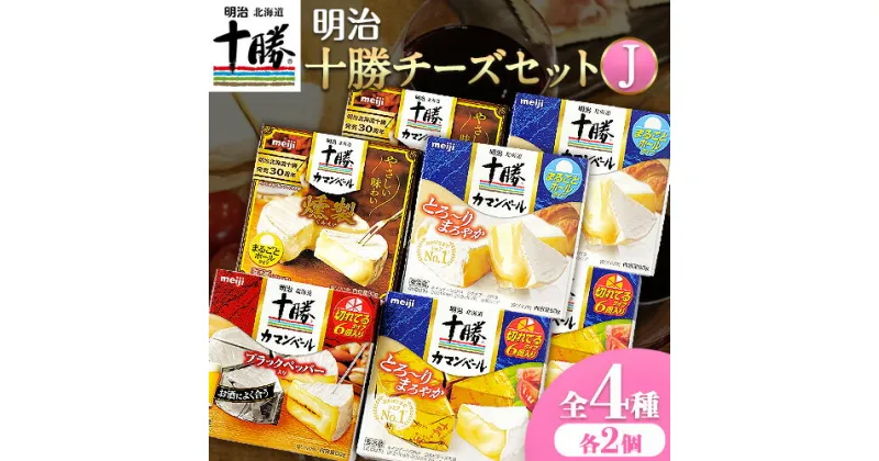 【ふるさと納税】明治北海道十勝チーズセットJ(4種) 計8個 本別町観光協会 《60日以内に出荷予定(土日祝除く)》 北海道 本別町 詰め合わせ 食べ比べ カマンベールチーズ チーズ 十勝 明治 乳製品 送料無料