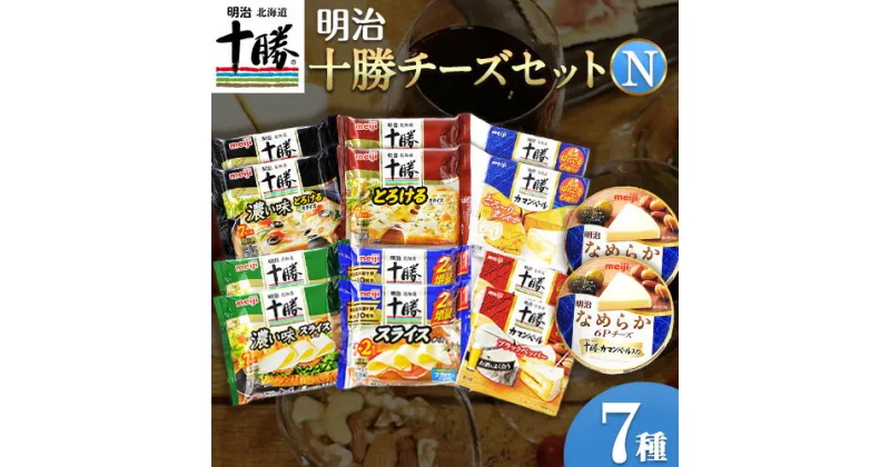 【ふるさと納税】明治北海道十勝チーズセットN(7種) 計14個 本別町観光協会 《60日以内に出荷予定(土日祝除く)》 北海道 本別町 詰め合わせ 食べ比べ カマンベール チーズ おつまみ 十勝 明治 乳製品 送料無料