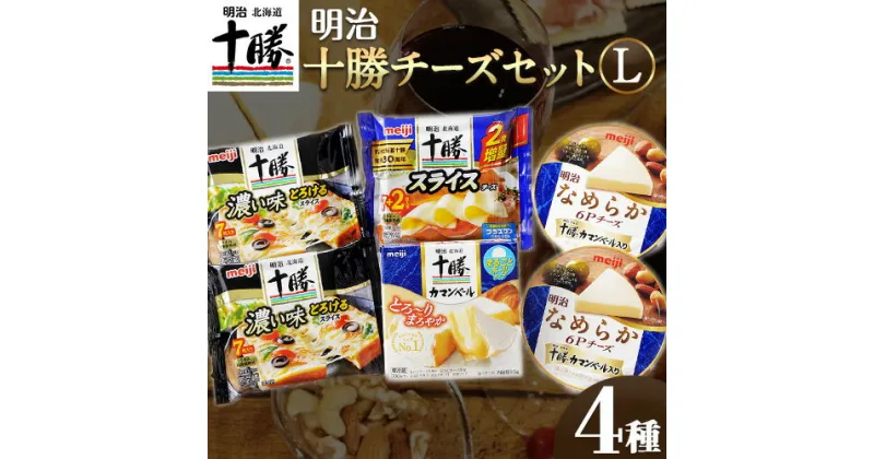 【ふるさと納税】明治北海道十勝チーズセットL(4種) 計6個 本別町観光協会 《60日以内に出荷予定(土日祝除く)》詰め合わせ 食べ比べ 北海道 本別町 送料無料 チーズ 十勝 明治 乳製品 カマンベール