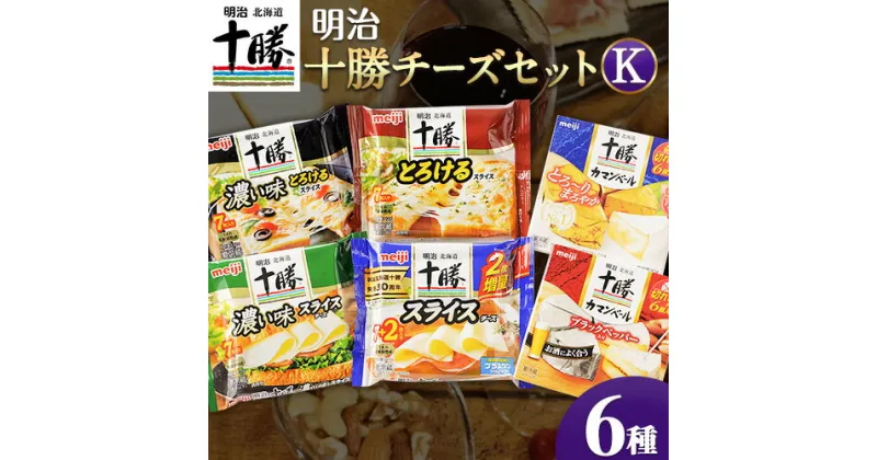 【ふるさと納税】明治北海道十勝チーズセットK(6種) 計6個 本別町観光協会 《60日以内に出荷予定(土日祝除く)》詰め合わせ 食べ比べ 北海道 本別町 送料無料 チーズ 十勝 明治 乳製品 カマンベール スライスチーズ