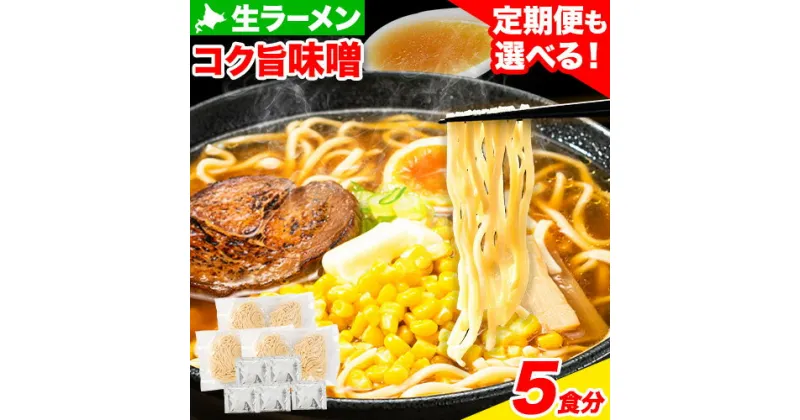 【ふるさと納税】北海道生ラーメン コク旨味噌 5食分 定期便 も 選べる 3ヶ月 6ヶ月 12ヶ月《60日以内に出荷予定(土日祝除く)》北海道 本別町 味噌 ラーメン 濃厚 お試し 生麺 らーめん みそ ご当地グルメ ばんや 送料無料