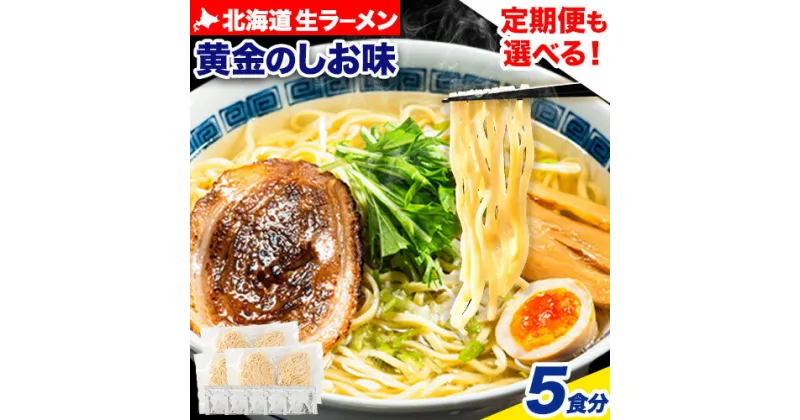 【ふるさと納税】ラーメン 北海道生ラーメン 黄金のしお味 5食分 定期便 も 選べる 3ヶ月 6ヶ月 12ヶ月《60日以内に出荷予定(土日祝除く)》北海道 本別町 塩 ラーメン コク お試し らーめん しお ご当地グルメ ばんや 送料無料 魚介 香味野菜 中太麺