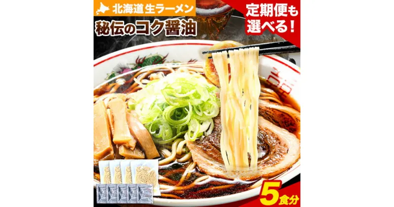 【ふるさと納税】北海道 生ラーメン 秘伝のコク醤油 醤油ラーメン ラーメン 北海道 5食分 定期便 も 選べる 3ヶ月 6ヶ月 12ヶ月 ばんや《60日以内に出荷予定(土日祝除く)》北海道 本別町 本醸造醤油 お試し しょうゆ ご当地グルメ 送料無料 スープ セット