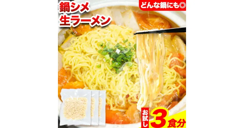 【ふるさと納税】ラーメン もつ鍋 鍋シメ生ラーメン 3食分《60日以内に出荷予定(土日祝除く)》北海道 本別町 麺 キムチ鍋 お試し シメ 〆 ご当地グルメ ばんや 送料無料