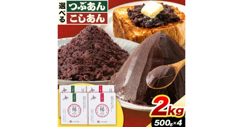 【ふるさと納税】選べる あんこ つぶあん こしあん パック「稀」 選べる 500g × 4パック 本別町農業協同組合《60日以内に出荷予定(土日祝除く)》北海道 本別町 あんこ あんバター 小豆 あずき 和菓子 スイーツ 餡