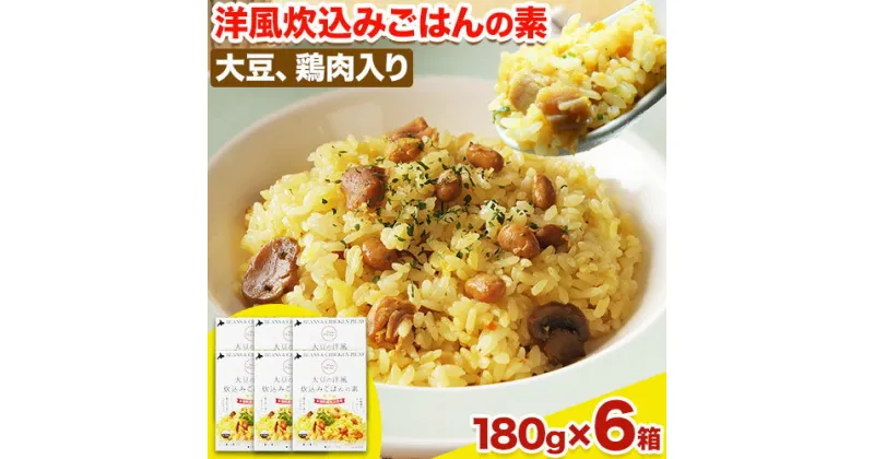 【ふるさと納税】Mame Manma 大豆の洋風 炊込み ごはんの 素 2合用180g×6箱 本別町農業協同組合 《60日以内に出荷予定(土日祝除く)》北海道 本別町 送料無料 豆 炊き込みご飯 炊くだけ おうちごはん 簡単 調理 混ぜ ご飯