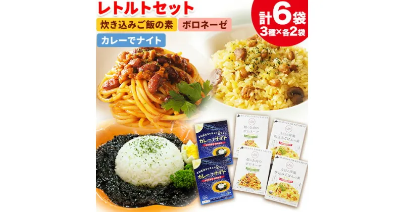 【ふるさと納税】レトルト食品 レトルトセット 炊き込みご飯の素 ＆ ボロネーゼ ＆ カレーでナイト 本別町農業協同組合 Mame Manma《60日以内に出荷予定(土日祝除く)》北海道 本別町 レトルト カレー 炊き込みご飯 パスタソース