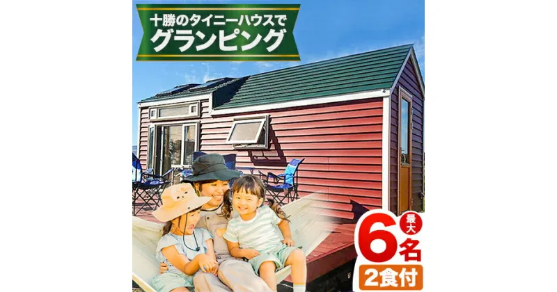 【ふるさと納税】宿泊券 宿泊 グランピング キャンプ 【2食付】十勝のタイニーハウスでグランピング宿泊プラン 株式会社 KOYA.lab《60日以内に出荷予定(土日祝除く)》旅行 旅行券 旅 北海道 本別町 送料無料 BBQ 最大6名