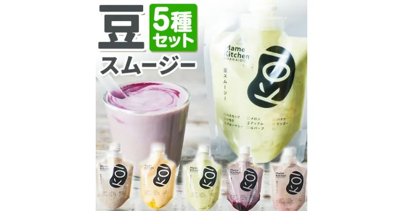 【ふるさと納税】スムージー 豆スムージー5種セット 200g×5パック《30日以内に出荷予定(土日祝除く)》Mame Kitchen Hokkaido 北海道 本別町 送料無料 フルーツ 果物 くだもの いちご レモン ハスカップ オレンジ マンゴー メロン りんご バナナ デザート スイーツ