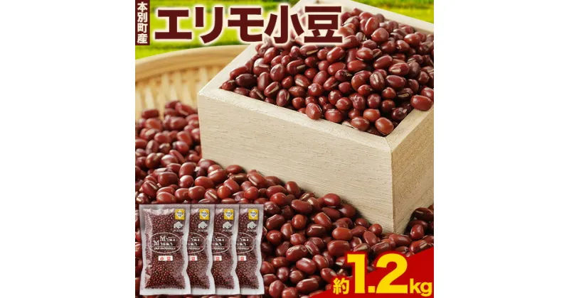 【ふるさと納税】令和6年産 エリモ小豆 1.2kg 北海道十勝 本別町産本別町農業協同組合《11月上旬以降出荷予定》北海道 本別町 豆 小豆 あずき 小豆茶 あずき茶 送料無料