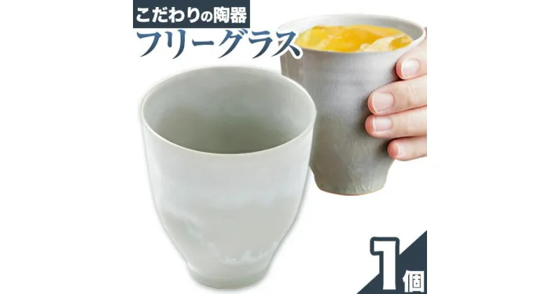 【ふるさと納税】こだわりの陶器 フリーグラス 1個《30日以内に出荷予定(土日祝除く)》順心窯 北海道 本別町 送料無料 陶器 器 グラス カップ コップ 食器