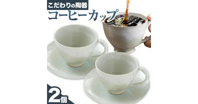 【ふるさと納税】こだわりの陶器 コーヒーカップ 2個 セット《30日以内に出荷予定(土日祝除く)》順心窯 北海道 本別町 送料無料 陶器 器 グラス カップ コップ 食器