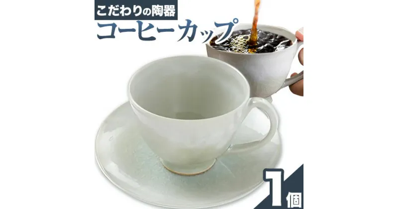 【ふるさと納税】こだわりの陶器 コーヒーカップ 1個《30日以内に出荷予定(土日祝除く)》順心窯 北海道 本別町 送料無料 陶器 器 グラス カップ コップ 食器