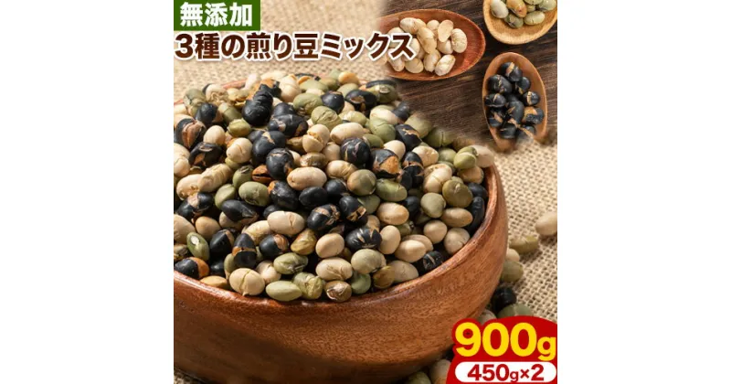 【ふるさと納税】3種の煎り豆ミックス 900g ( 450g × 2 ) 《30日以内に発送予定(土日祝除く)》北海道 本別町 豆 大豆 黒大豆 黒豆 青大豆 煎り大豆 まめ ミックス 送料無料