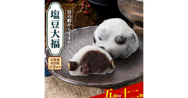 【ふるさと納税】 大福 塩豆大福 和菓子 豆の町から生まれた塩豆大福 本別町産 選べる個数 5個 または 12個 《45日以内に順次出荷》北海道 本別町 送料無料 あんこ 餡 豆 だいふく 塩豆 菓子 お菓子 おやつ スイーツ お取り寄せ お取り寄せスイーツ