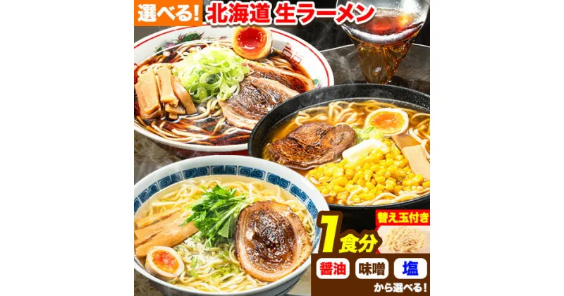 【ふるさと納税】北海道 生ラーメン 替え玉付き 選べる 秘伝のコク醤油 コク旨味噌 黄金の塩 醤油ラーメン 味噌ラーメン 塩ラーメン 1食分 替え玉付き ばんや《60日以内に出荷予定(土日祝除く)》北海道 本別町 ご当地グルメ 送料無料 セット