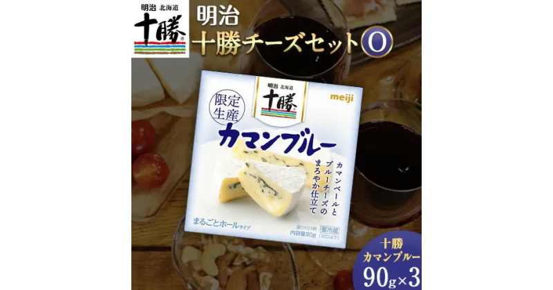 【ふるさと納税】明治北海道十勝チーズセットO 本別町観光協会 《60日以内に出荷予定(土日祝除く)》 北海道 本別町 十勝カマンブルー チーズ 十勝 明治 乳製品 送料無料