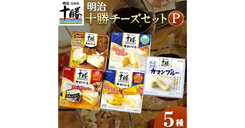 【ふるさと納税】明治北海道十勝チーズセットP(5種) 本別町観光協会 《60日以内に出荷予定(土日祝除く)》 北海道 本別町 詰め合わせ 十勝カマンブルー チーズ 十勝カマンベール 十勝カマンベールチーズ燻製 十勝 明治 乳製品 送料無料