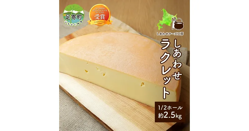 【ふるさと納税】北海道 しあわせラクレット 1/2 ホール 2.5kg チーズ ラクレット 生乳 ミルク 乳製品 発酵 熟成 国産 手作り チーズフォンデュ バゲット しあわせチーズ工房 送料無料　加工食品・乳製品・チーズ・ラクレット