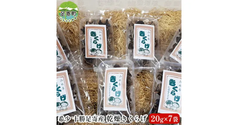 【ふるさと納税】乾燥きくらげ（20g×7袋）北海道十勝足寄町　【加工食品・乾燥きくらげ】