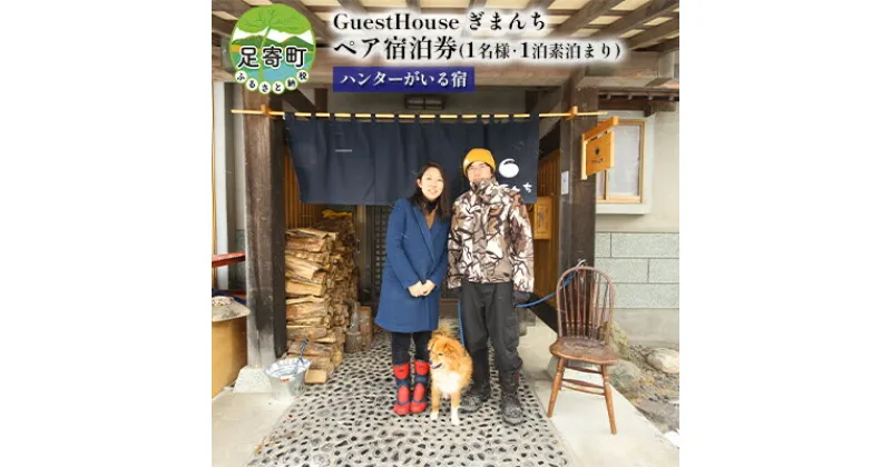 【ふるさと納税】【ハンターがいる宿】GuestHouse ぎまんち 宿泊券(1名様・1泊素泊まり)　旅行・宿泊券・素泊まり・宿