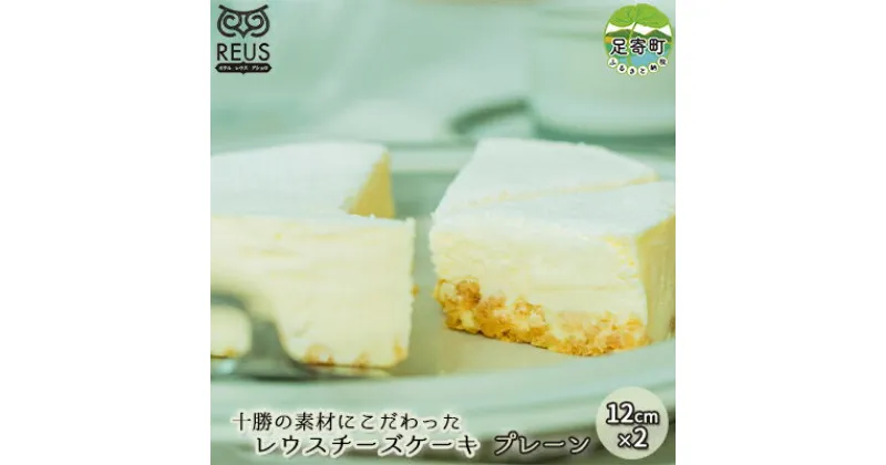 【ふるさと納税】十勝の素材にこだわったレウス チーズケーキ 「プレーン」12cm×2【足寄町「pastel REUS」】　【お菓子・チーズケーキ・スイーツ】