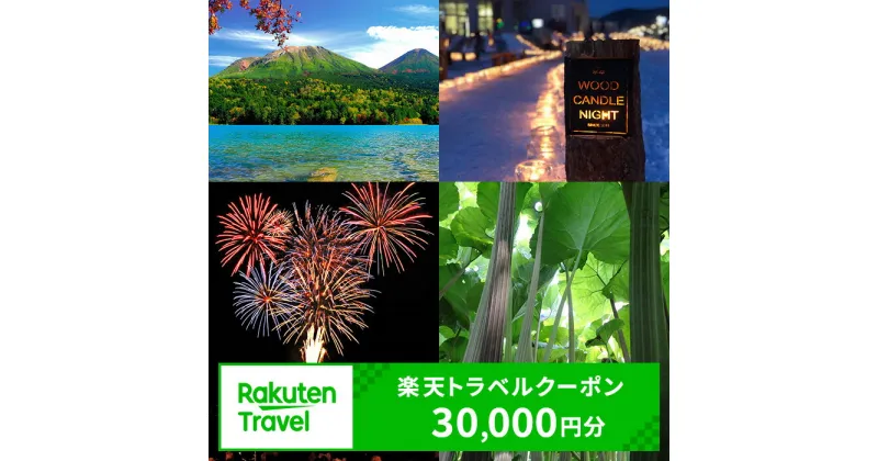 【ふるさと納税】北海道足寄町の対象施設で使える 楽天トラベルクーポン 寄付額100,000円(クーポン30,000円) 北海道 宿泊 宿泊券 ホテル 旅館 旅行 旅行券 観光 トラベル チケット 旅 宿 券