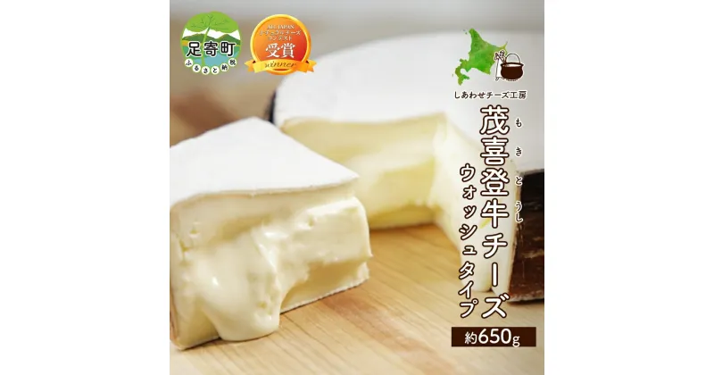 【ふるさと納税】北海道 茂喜登牛 チーズ 約650g もきとうし ウォッシュタイプ 放牧牛 生乳 ミルク 乳製品 発酵 熟成 国産 おつまみ お取り寄せ 冷蔵 しあわせチーズ工房 送料無料　加工食品・乳製品・チーズ・ミルクの甘味・濃厚