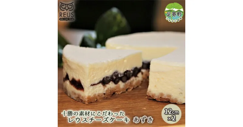 【ふるさと納税】十勝の素材にこだわったレウス チーズケーキ 「あずき」12cm×2【足寄町「pastel REUS」】　【お菓子・チーズケーキ】　お届け：2024年12月下旬頃より順次出荷