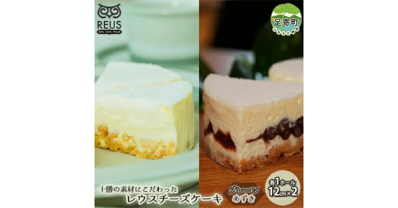 【ふるさと納税】十勝の素材にこだわったレウス チーズケーキ 「プレーン・あずき/各1ホール」12cm×2【足寄町「pastel REUS」】　【お菓子・チーズケーキ・十勝】　お届け：2024年12月下旬頃より順次出荷