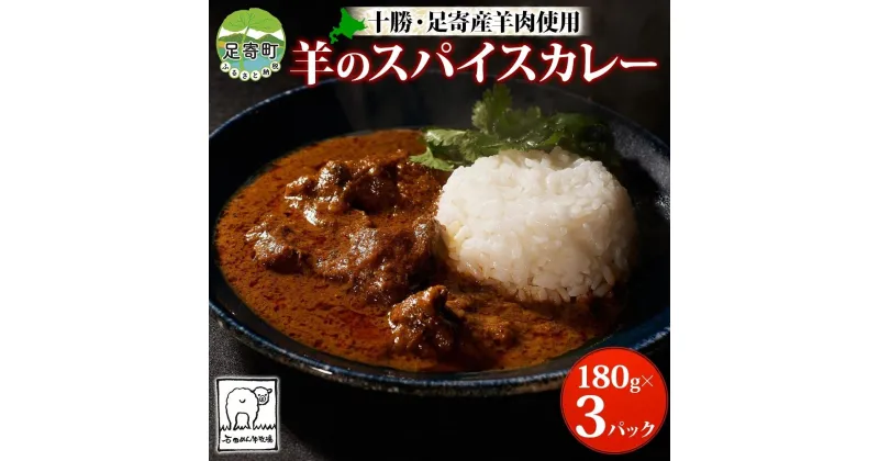 【ふるさと納税】北海道 十勝 羊のスパイスカレー 180g 3パック 北海道産 羊肉 マトン 羊 カレー カレーライス マトンカレー スパイスカレー スパイス 石田めん羊牧場 羊SUNRISE シャンカール・ノグチ グルメ お取り寄せ 冷凍 ギフト 送料無料 足寄 　 足寄町