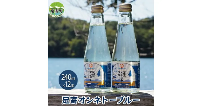 【ふるさと納税】十勝地 サイダー 「足寄オンネトーブルー」240ml×12本セット　 飲料類 炭酸飲料 サイダー 神秘の湖 オンネトー 湖水 無着色料 安心 安全