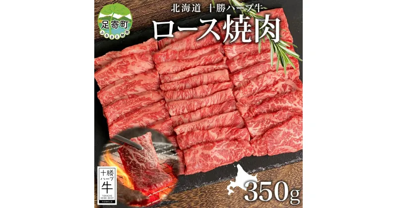 【ふるさと納税】北海道 十勝ハーブ牛 ロース焼肉 350g ロース 焼肉 赤身 サシ 牛肉 ビーフ お肉 肉 国産 国産牛 ハーブ ハーブ牛 BBQ 冷凍 ギフト 十勝 ノベルズ食品 送料無料　 北海道産 十勝産 国産牛 肉質