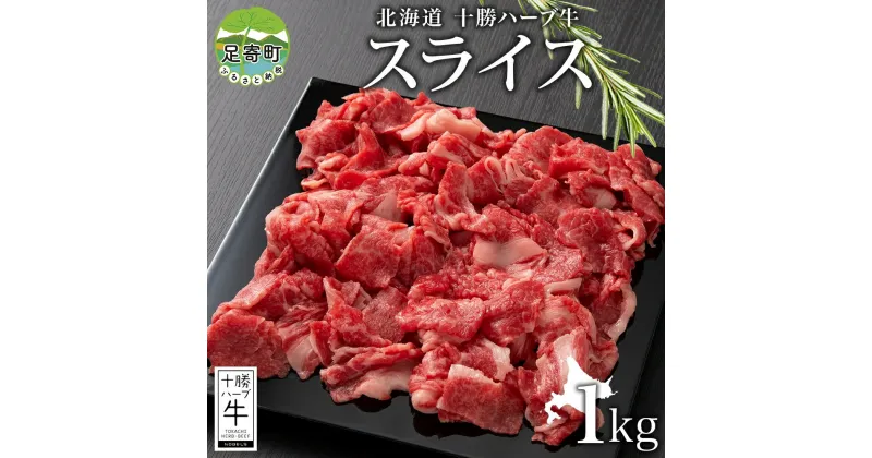 【ふるさと納税】北海道 十勝 ハーブ牛 スライス 切り落とし 500g×2 計1kg 赤身 サシ 薄切り 牛 ビーフ お肉 国産 ハーブ牛 BBQ しゃぶしゃぶ 冷凍 ギフト 十勝 ノベルズ食品 送料無料　国産牛肉料理 肉質 柔らか 赤身 サシ