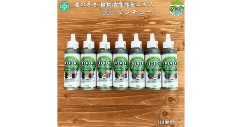 【ふるさと納税】北のささ　植物活性熊笹エキス「999サンキュー」　100ml×7　【 雑貨 園芸 用品 観葉植物 お花 熊笹 活性化 促す 鉢花 切り花 生命力 回復 添加物 不使用 】