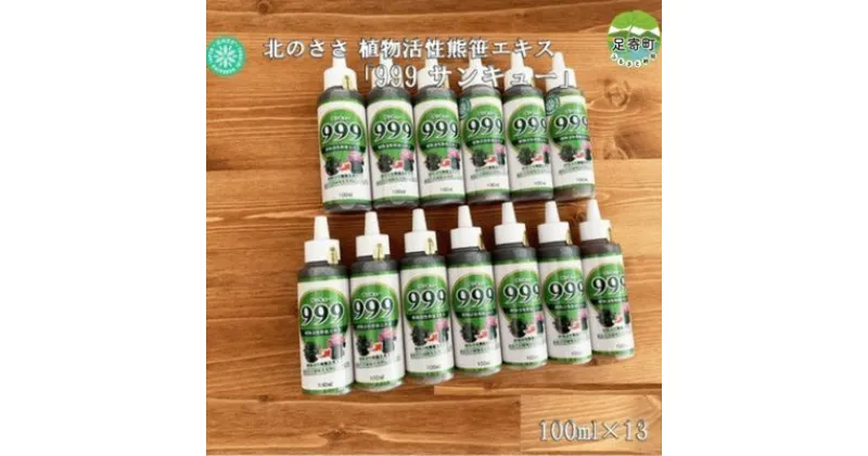 【ふるさと納税】北のささ　植物活性熊笹エキス「999サンキュー」　100ml×13　【 雑貨 園芸 用品 観葉植物 お花 熊笹 活性化 促す 鉢花 切り花 生命力 回復 添加物 不使用 】