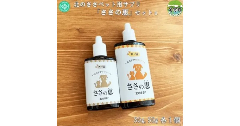 【ふるさと納税】北のささ　ペット用サプリ「ささの恵」セットa（50g、30g　各1個）　【 サプリメント 口臭 ケア 口内 不調 皮膚 毛艶 涙目 目やに 不調 トラブル 自然治癒力 免疫力 高める 体調管理 添加物 不使用 】