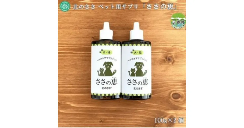 【ふるさと納税】北のささ　ペット用サプリ「ささの恵」　100g×2個　【 サプリメント 口臭 ケア 口内 不調 皮膚 毛艶 涙目 目やに 不調 トラブル 自然治癒力 免疫力 高める 体調管理 添加物 不使用 】