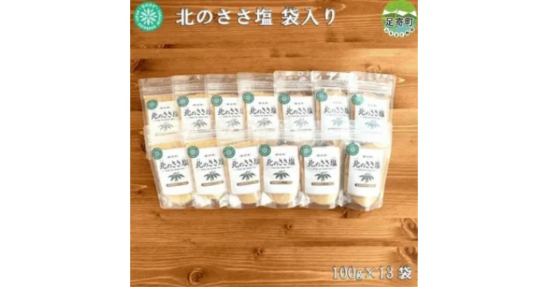 【ふるさと納税】北のささ塩　100g×13袋　【 調味料 ソルト 熊笹抽出 ミネラル うまみ 甘み まろやか 防腐剤 着色料 添加物 不使用 焼肉 焼き魚 サラダ 漬物 天ぷら 】