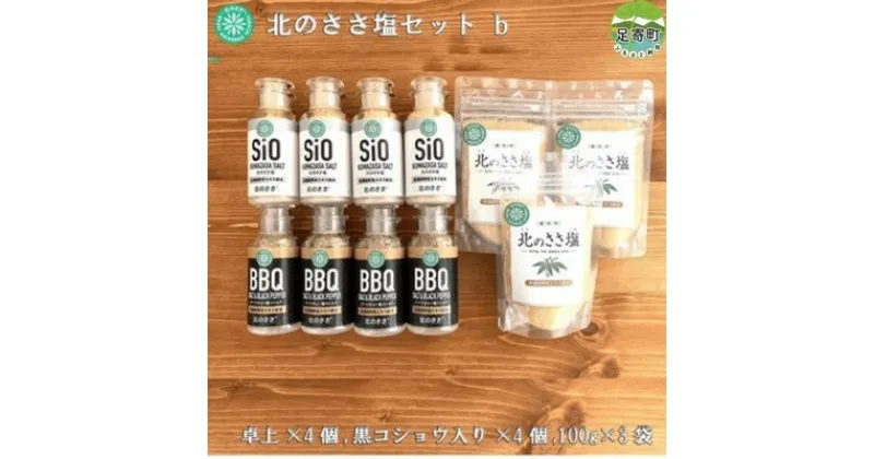 【ふるさと納税】北のささ塩セットb（100g×3袋、卓上×4個、黒コショウ入り×4個）　【 調味料 ミネラル 豊富 熊笹 うまみ 風味 ほんのり 甘さ お料理 まろやか 防腐剤 着色料 添加物 不使用 焼き魚 天ぷら 】