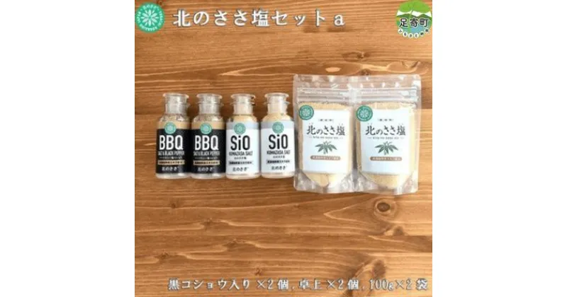 【ふるさと納税】北のささ塩セットa（100g×2袋、卓上×2個、黒コショウ入り×2個）　【 調味料 ミネラル 豊富 熊笹 うまみ 風味 ほんのり 甘さ お料理 まろやか 防腐剤 着色料 添加物 不使用 焼き魚 天ぷら 】