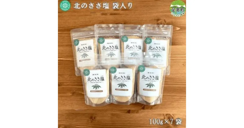 【ふるさと納税】北のささ塩　100g×7袋　【 調味料 ソルト 熊笹抽出 ミネラル うまみ 甘み まろやか 防腐剤 着色料 添加物 不使用 焼肉 焼き魚 サラダ 漬物 天ぷら 】